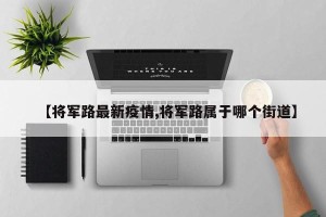【将军路最新疫情,将军路属于哪个街道】