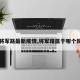 【将军路最新疫情,将军路属于哪个街道】