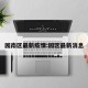 园南区最新疫情:园区最新消息