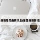 东莞疫情惩罚最新消息/东莞疫情管控通告