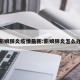 新娘肺炎疫情最新:新娘肺炎怎么办
