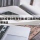 浙江最新疫情分布发布图:浙江最新的疫情情况 最新消息