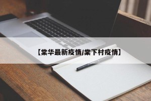 【棠华最新疫情/棠下村疫情】