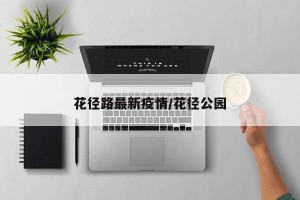 花径路最新疫情/花径公园