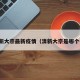 清新大宗最新疫情（清新大宗是哪个省）