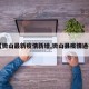 【微山最新疫情新增,微山县疫情通报】