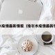 格尔木疫情最新情报（格尔木疫情最新情报今天）