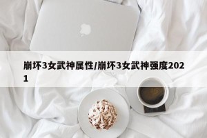 崩坏3女武神属性/崩坏3女武神强度2021