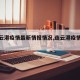 【连云港疫情最新情报情况,连云港疫情情况?】