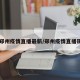 【郑州疫情直播最新/郑州疫情直播现场】