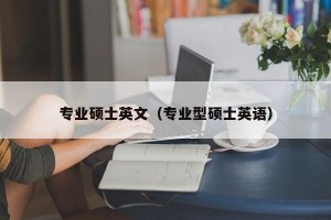 专业硕士英文（专业型硕士英语）