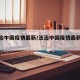 【法治中国疫情最新/法治中国疫情最新政策】