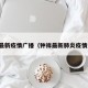钟祥最新疫情广播（钟祥最新肺炎疫情通报）