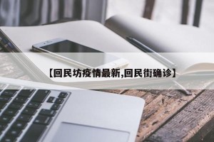 【回民坊疫情最新,回民街确诊】