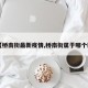 【桥南街最新疫情,桥南街属于哪个区】