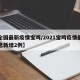【全国最新疫情宝鸡/2021宝鸡疫情最新消息新增2例】