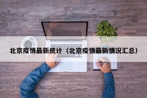 北京疫情最新统计（北京疫情最新情况汇总）