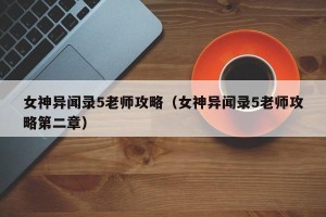 女神异闻录5老师攻略（女神异闻录5老师攻略第二章）
