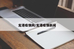 龙港疫情网/龙港疫情新闻