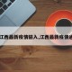 【江西最新疫情输入,江西最新疫情通知】