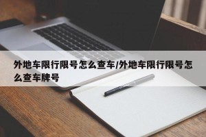 外地车限行限号怎么查车/外地车限行限号怎么查车牌号