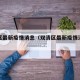 双清区最新疫情消息（双清区最新疫情消息公布）
