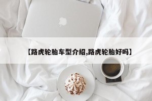 【路虎轮胎车型介绍,路虎轮胎好吗】