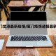 【厦门龙港最新疫情/厦门疫情通报最新消息】