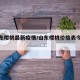 【山东樱桃最新疫情/山东樱桃价格表今日价格】
