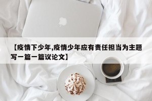 【疫情下少年,疫情少年应有责任担当为主题写一篇一篇议论文】