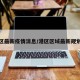 港区最新疫情消息/港区区域最新规划图