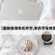 【最新疫情安庆开学,安庆学生疫情】