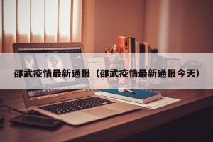 邵武疫情最新通报（邵武疫情最新通报今天）