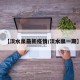 【淡水泉最新疫情/淡水泉一期】