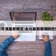 永川疫情最新规定:永川最新疫情防控措施