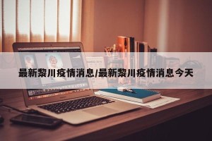 最新黎川疫情消息/最新黎川疫情消息今天
