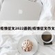 疫情征文2022最新/疫情征文作文