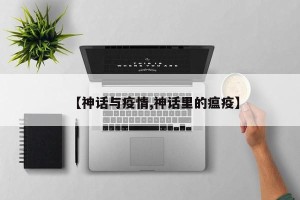 【神话与疫情,神话里的瘟疫】