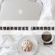 疫情最新报道谣言（最新疫情造谣）