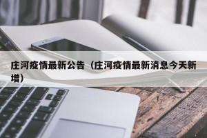 庄河疫情最新公告（庄河疫情最新消息今天新增）