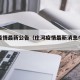 庄河疫情最新公告（庄河疫情最新消息今天新增）