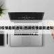 西藏疫情最新通知/西藏疫情最新通知消息
