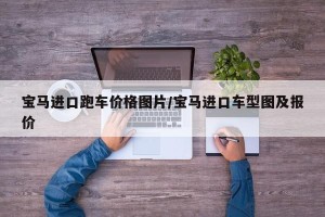 宝马进口跑车价格图片/宝马进口车型图及报价