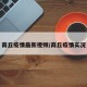 商丘疫情最新视频/商丘疫情实况
