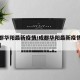 【成都华阳最新疫情/成都华阳最新疫情最新消息】