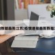 疫情数据最新江苏:疫情速报最新数据江苏