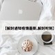 【解封通知疫情最新,解封时刻】