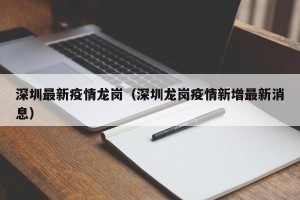 深圳最新疫情龙岗（深圳龙岗疫情新增最新消息）