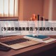【乍浦疫情最新报告/乍浦防疫电话】