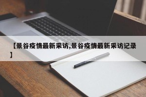 【景谷疫情最新采访,景谷疫情最新采访记录】